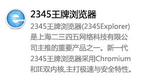 2345王牌浏览器-我爱装软件_只做精品软件_软件安装，下载，学习，视频教程综合类网站！