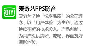 爱奇艺pps影音-我爱装软件_只做精品软件_软件安装，下载，学习，视频教程综合类网站！