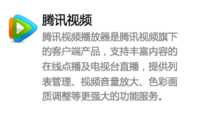 腾讯视频_极致的观看体验-我爱装软件_只做精品软件_软件安装，下载，学习，视频教程综合类网站！