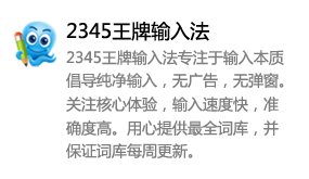 2345王牌输入法-我爱装软件_只做精品软件_软件安装，下载，学习，视频教程综合类网站！