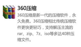 360压缩_永久免费-我爱装软件_只做精品软件_软件安装，下载，学习，视频教程综合类网站！