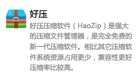 好压压缩软件-我爱装软件_只做精品软件_软件安装，下载，学习，视频教程综合类网站！