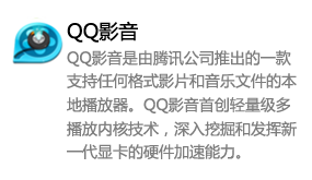 QQ影音_首创轻量级多播放内核技术-我爱装软件_只做精品软件_软件安装，下载，学习，视频教程综合类网站！