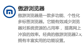 傲游浏览器-我爱装软件_只做精品软件_软件安装，下载，学习，视频教程综合类网站！