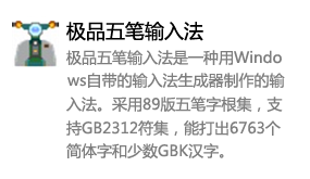 极品五笔输入法-我爱装软件_只做精品软件_软件安装，下载，学习，视频教程综合类网站！