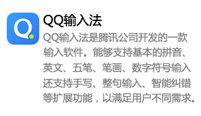 QQ输入法_腾讯公司开发-我爱装软件_只做精品软件_软件安装，下载，学习，视频教程综合类网站！