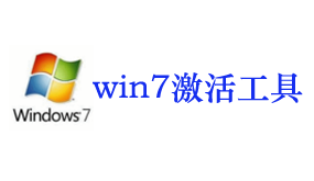 win7激活工具-我爱装软件_只做精品软件_软件安装，下载，学习，视频教程综合类网站！