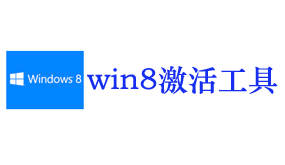 win8/8.1激活工具-我爱装软件_只做精品软件_软件安装，下载，学习，视频教程综合类网站！