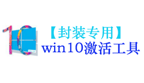 win10激活工具【封装专用】-我爱装软件_只做精品软件_软件安装，下载，学习，视频教程综合类网站！