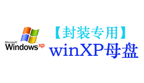 xp母盘【封装专用】-我爱装软件_只做精品软件_软件安装，下载，学习，视频教程综合类网站！