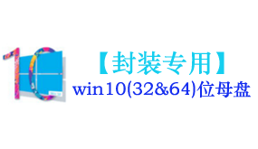 win10母盘【封装专用】-我爱装软件_只做精品软件_软件安装，下载，学习，视频教程综合类网站！