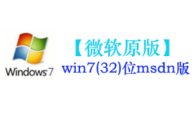 微软原版win7(32位)系统-我爱装软件_只做精品软件_软件安装，下载，学习，视频教程综合类网站！