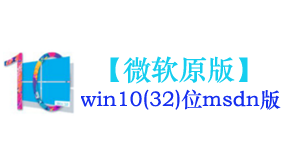 微软原版win10(32位)系统-我爱装软件_只做精品软件_软件安装，下载，学习，视频教程综合类网站！