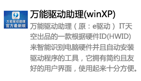 万能驱动助理(winXP)-我爱装软件_只做精品软件_软件安装，下载，学习，视频教程综合类网站！