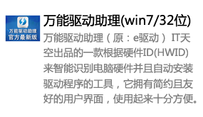 万能驱动助理(win7/32位)-我爱装软件_只做精品软件_软件安装，下载，学习，视频教程综合类网站！