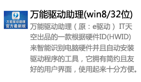 万能驱动助理(win8/32位)-我爱装软件_只做精品软件_软件安装，下载，学习，视频教程综合类网站！