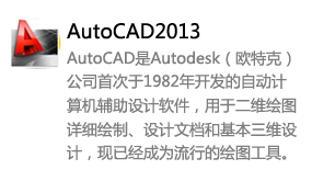 AutoCAD2013简体中文版-我爱装软件_只做精品软件_软件安装，下载，学习，视频教程综合类网站！