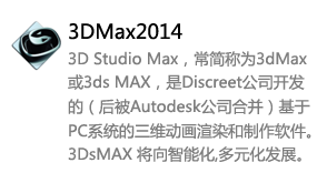 3DMax2014中文版-我爱装软件_只做精品软件_软件安装，下载，学习，视频教程综合类网站！