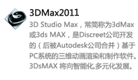 3DMax2011中文版-我爱装软件_只做精品软件_软件安装，下载，学习，视频教程综合类网站！