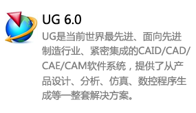 ug6.0中文版-我爱装软件_只做精品软件_软件安装，下载，学习，视频教程综合类网站！