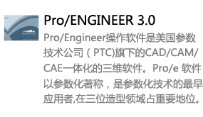 Pro/Engineer3.0中文版-我爱装软件_只做精品软件_软件安装，下载，学习，视频教程综合类网站！