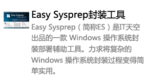 ES系统封装工具(it天空)-我爱装软件_只做精品软件_软件安装，下载，学习，视频教程综合类网站！