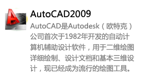 AutoCAD2009简体中文版-我爱装软件_只做精品软件_软件安装，下载，学习，视频教程综合类网站！