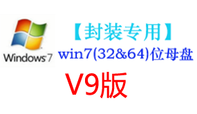 win7母盘V9【封装专用】-我爱装软件_只做精品软件_软件安装，下载，学习，视频教程综合类网站！