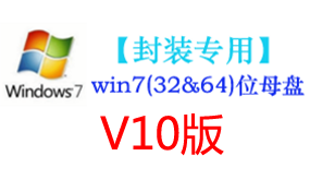 win7母盘V10【封装专用】-我爱装软件_只做精品软件_软件安装，下载，学习，视频教程综合类网站！