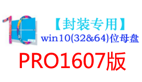 win10_1607版母盘【封装专用】-我爱装软件_只做精品软件_软件安装，下载，学习，视频教程综合类网站！