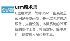 usm魔术师（u盘制作工具）-我爱装软件_只做精品软件_软件安装，下载，学习，视频教程综合类网站！