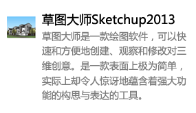 草图大师Sketchup2013中文版-我爱装软件_只做精品软件_软件安装，下载，学习，视频教程综合类网站！