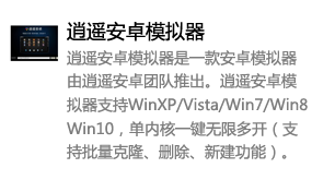 逍遥安卓模拟器-我爱装软件_只做精品软件_软件安装，下载，学习，视频教程综合类网站！