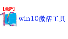 最新win10激活工具-我爱装软件_只做精品软件_软件安装，下载，学习，视频教程综合类网站！