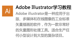 Illustrator视频学习教程-我爱装软件_只做精品软件_软件安装，下载，学习，视频教程综合类网站！