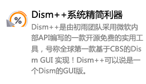 Dism++封装精简工具-我爱装软件_只做精品软件_软件安装，下载，学习，视频教程综合类网站！