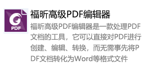 福昕高级PDF编辑器(便携版)-我爱装软件_只做精品软件_软件安装，下载，学习，视频教程综合类网站！