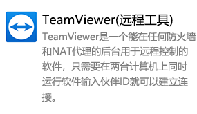 TeamViewer（远程工具）-我爱装软件_只做精品软件_软件安装，下载，学习，视频教程综合类网站！