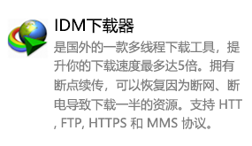 Internet Download Manager（IDM）下载器-我爱装软件_只做精品软件_软件安装，下载，学习，视频教程综合类网站！