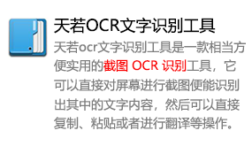 天若OCR文字识别工具-我爱装软件_只做精品软件_软件安装，下载，学习，视频教程综合类网站！