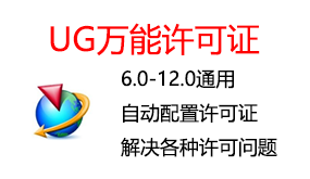 UG万能许可证-我爱装软件_只做精品软件_软件安装，下载，学习，视频教程综合类网站！