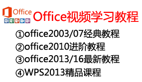 【全网最全】Office整套视频学习教程-我爱装软件_只做精品软件_软件安装，下载，学习，视频教程综合类网站！