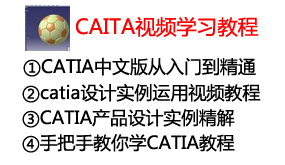 CATIA基础到实例视频学习教程-我爱装软件_只做精品软件_软件安装，下载，学习，视频教程综合类网站！