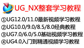 【全网最全】UG_NX整套视频学习教程-我爱装软件_只做精品软件_软件安装，下载，学习，视频教程综合类网站！