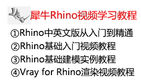 犀牛Rhino软件视频学习教程-我爱装软件_只做精品软件_软件安装，下载，学习，视频教程综合类网站！