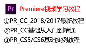 Premiere视频学习教程-我爱装软件_只做精品软件_软件安装，下载，学习，视频教程综合类网站！