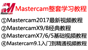 【全网最全】Mastercam整套视频学习教程-我爱装软件_只做精品软件_软件安装，下载，学习，视频教程综合类网站！