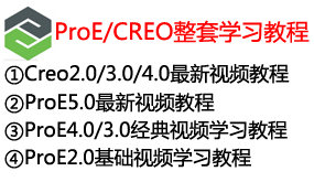 【全网最全】proe/creo整套学习教程-我爱装软件_只做精品软件_软件安装，下载，学习，视频教程综合类网站！