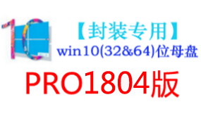 win10_1804版母盘【封装专用】-我爱装软件_只做精品软件_软件安装，下载，学习，视频教程综合类网站！