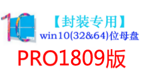 win10_1809版母盘【封装专用】-我爱装软件_只做精品软件_软件安装，下载，学习，视频教程综合类网站！